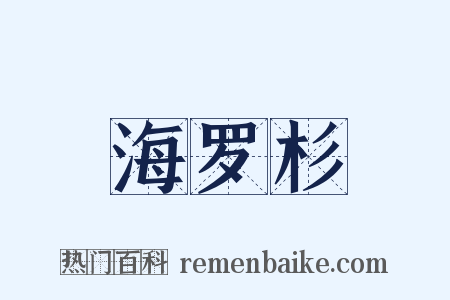 海罗杉是什么意思的图片